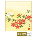色紙 絵画 アート 花鳥山水画 モダン 手彩特色工芸色紙 つつじ 春を彩る可愛らしいつつじの花 父の日 母の日 敬老の日 プレゼント 贈り物