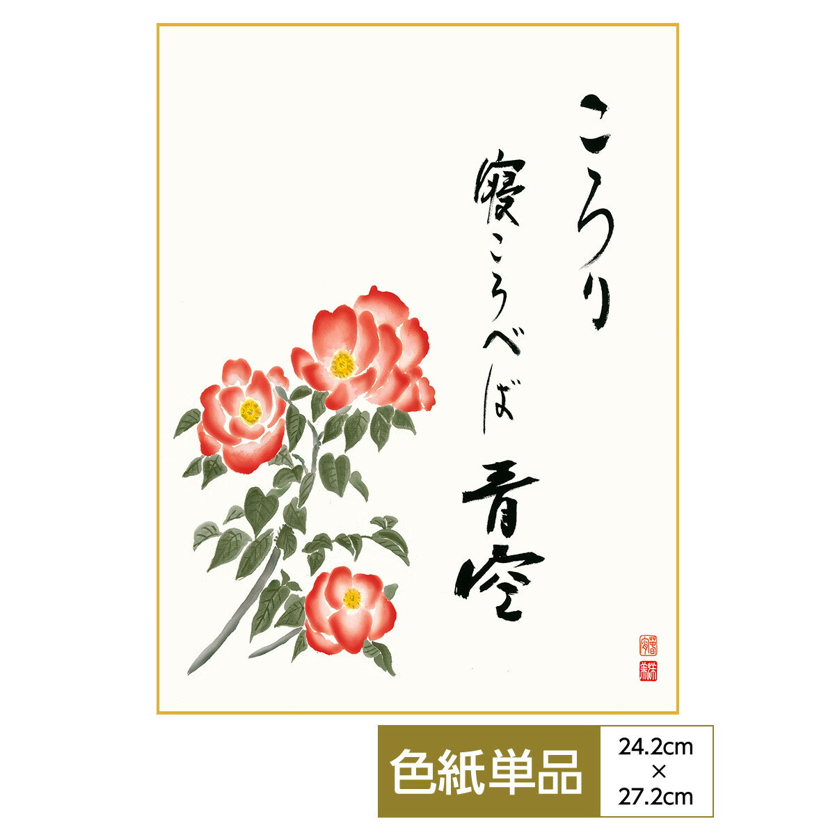 色紙 絵画 アート 名言 名句 山頭火名句選 モダン はまなす 洋美 サイズ幅24.2cm 高さ27.2cm 高精細特色色紙 父の日 母の日 敬老の日 プレゼント 贈り物