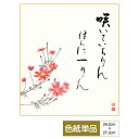 色紙 絵画 アート 名言 名句 山頭火名句選 モダン 秋桜 洋美 サイズ幅24.2cm 高さ27.2cm 高精細特色色紙 父の日 母の日 敬老の日 プレゼント ...