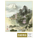 色紙 絵画 アート 山水画 モダン 富士憧憬 名山爛漫 伊藤渓山 サイズ幅24.2cm 高さ27.2cm 高精細特色色紙 父の日 母の日 敬老の日 プレゼント ...