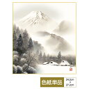 色紙 絵画 アート 山水画 モダン 富士憧憬 巌岳霊峰 伊藤渓山 サイズ幅24.2cm 高さ27.2cm 高精細特色色紙 父の日 母の日 敬老の日 プレゼント ...