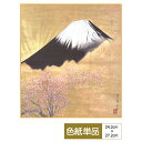 色紙 絵画 アート モダン 輝八鉱 横山大観 サイズ幅24.2cm 高さ27.2cm 高精細特色色紙 父の日 母の日 敬老の日 プレゼント 贈り物