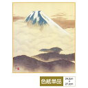 色紙 絵画 アート モダン 霊峰不二 横山大観 サイズ幅24.2cm 高さ27.2cm 高精細特色色紙 父の日 母の日 敬老の日 プレゼント 贈り物