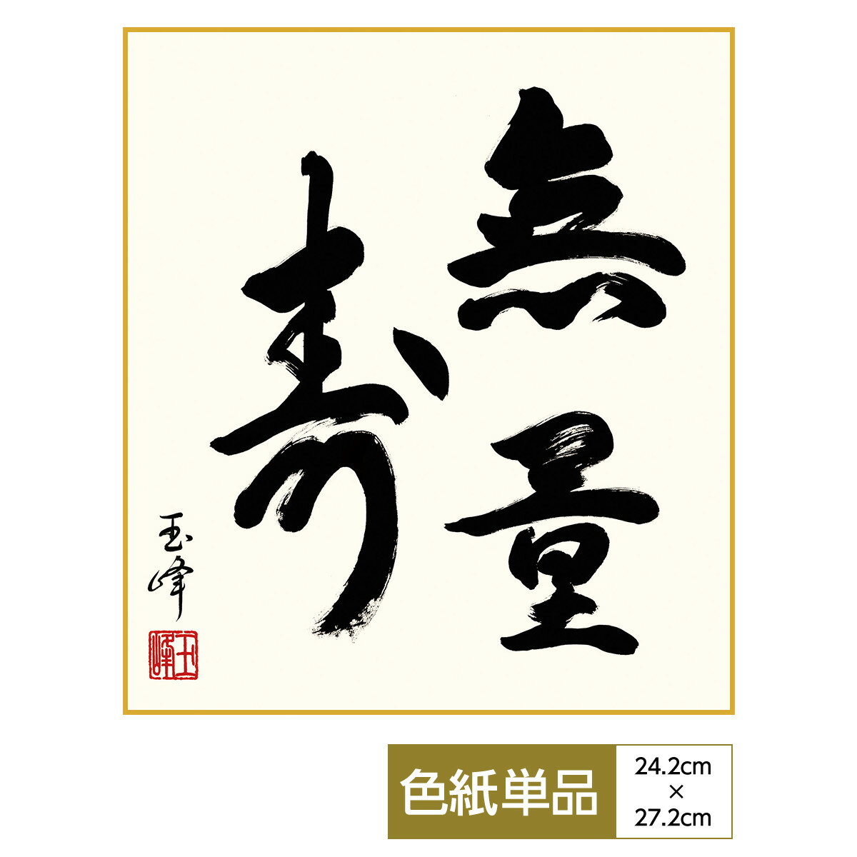 色紙 絵画 アート 仏事関連作品 モダン 手彩特色工芸色紙 無量寿