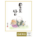 色紙 絵画 アート 仏事関連作品 モダン 手彩特色工芸色紙 日々是好日
