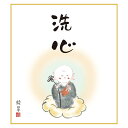 色紙 絵画 アート 仏事関連作品 モダン 手彩特色工芸色紙 洗心