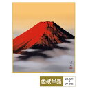 色紙 絵画 アート 山水画 モダン 霊峰名画 赤富士 伊藤渓山 サイズ幅24.2cm 高さ27.2cm 高精細特色色紙 父の日 母の日 敬老の日 プレゼント 贈...