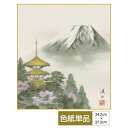 色紙 絵画 アート 富士山水画 モダン 手彩特色工芸色紙 四季セットシリーズ 四季塔景 春塔景 父の日 母の日 敬老の日 プレゼント 贈り物