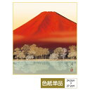 色紙 絵画 アート 山水画 モダン 富士湖景 赤富士湖畔 伊藤渓山 サイズ幅24.2cm 高さ27.2cm 高精細特色色紙 父の日 母の日 敬老の日 プレゼント...