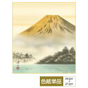 色紙 絵画 アート 山水画 モダン 富士湖景 金富士湖畔 伊藤渓山 サイズ幅24.2cm 高さ27.2cm 高精細特色色紙 父の日 母の日 敬老の日 プレゼント...