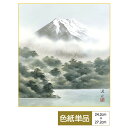 色紙 絵画 アート 山水画 モダン 富士湖景 湖畔黎明 伊藤渓山 サイズ幅24.2cm 高さ27.2cm 高精細特色色紙 父の日 母の日 敬老の日 プレゼント ...