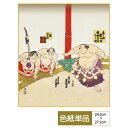 色紙 絵画 アート おみやげ用作品 モダン 大相撲錦絵 横綱土俵入之図 サイズ幅24.2cm 高さ27.2cm 高精細特色色紙 父の日 母の日 敬老の日 プレゼ...
