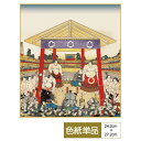 色紙 絵画 アート おみやげ用作品 モダン 大相撲錦絵 勧進大相撲土俵入之図 サイズ幅24.2cm 高さ27.2cm 高精細特色色紙 父の日 母の日 敬老の日 ...