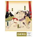 色紙 絵画 アート おみやげ用作品 モダン 大相撲錦絵 不知火 鏡岩取組之図 サイズ幅24.2cm 高さ27.2cm 高精細特色色紙 父の日 母の日 敬老の日 ...