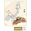 色紙 絵画 アート モダン 歌仙雛 中務 恵風 サイズ幅24.2cm 高さ27.2cm 高精細特色色紙 父の日 母の日 敬老の日 プレゼント 贈り物