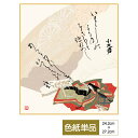 色紙 絵画 アート モダン 歌仙雛 小大君 恵風 サイズ幅24.2cm 高さ27.2cm 高精細特色色紙 父の日 母の日 敬老の日 プレゼント 贈り物