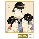 色紙 絵画 アート 浮世絵 モダン 手彩特色工芸色紙 寛政の三美人 父の日 母の日 敬老の日 プレゼント 贈り物
