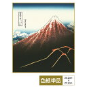 色紙 絵画 アート 浮世絵 モダン 手彩特色工芸色紙 山下白雨 父の日 母の日 敬老の日 プレゼント 贈り物