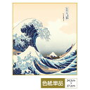 色紙 絵画 アート 浮世絵 モダン 手彩特色工芸色紙 神奈川沖浪裏 父の日 母の日 敬老の日 プレゼント 贈り物