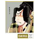 色紙 絵画 アート 浮世絵 モダン 手彩特色工芸色紙 松王丸 父の日 母の日 敬老の日 プレゼント 贈り物(3)