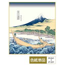 色紙 絵画 アート 浮世絵 モダン 手彩特色工芸色紙 東海道江尻田子の浦略図 父の日 母の日 敬老の日 プレゼント 贈り物