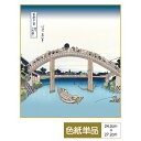 色紙 絵画 アート 浮世絵 モダン 手彩特色工芸色紙 深川万年橋下 父の日 母の日 敬老の日 プレゼント 贈り物