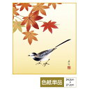 色紙 絵画 アート 花鳥画 モダン 四季花鳥 紅葉 西尾香悦 サイズ幅24.2cm 高さ27.2cm 高精細特色色紙 父の日 母の日 敬老の日 プレゼント 贈り...
