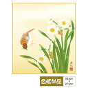 色紙 絵画 アート 花鳥画 モダン 四季花鳥 水仙 西尾香悦 サイズ幅24.2cm 高さ27.2cm 高精細特色色紙 父の日 母の日 敬老の日 プレゼント 贈り...
