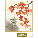 【期間中エントリーでP11倍】花鳥山水画 手彩特色工芸色紙 紅葉塔景 艶やかに染まる秋の古都