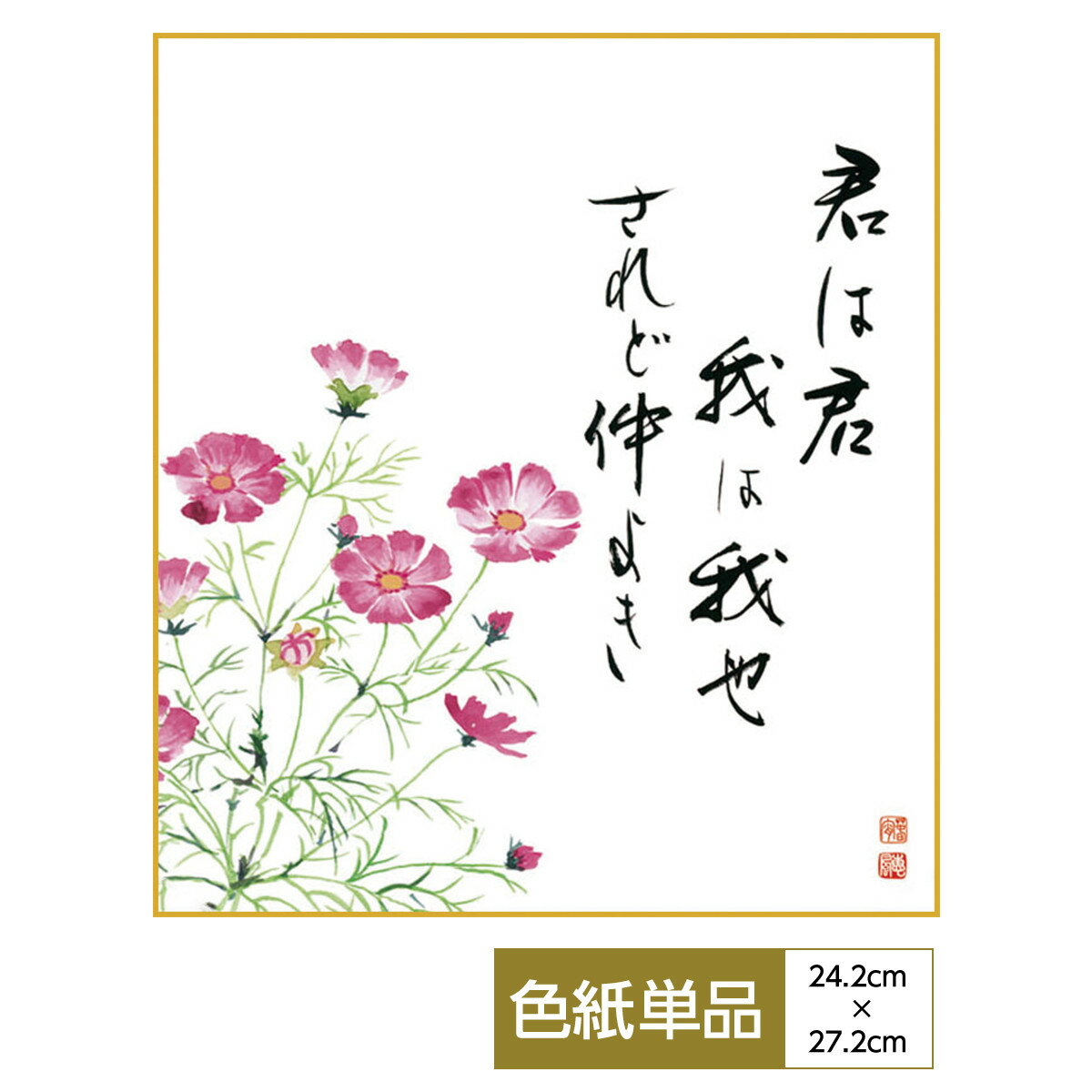 色紙 絵画 アート 花鳥山水画 モダン 手彩特色工芸色紙 秋桜 君は君 我は我也 されど仲よき 父の日 母の日 敬老の日 プレゼント 贈り物