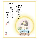 色紙 絵画 アート パステル画モダン こころの癒し絵 手彩特色工芸色紙 しあわせカノン 心配ないよ できるから 父の日 母の日 敬老の日 プレゼント 贈り物
