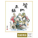 色紙 絵画 アート 慶祝縁起画 モダン 手彩特色工芸色紙 七福神 笑門来福 父の日 母の日 敬老の日 プレゼント 贈り物