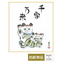 色紙 絵画 アート 慶祝縁起画 モダン 手彩特色工芸色紙 招き猫千客万来 父の日 母の日 敬老の日 プレゼント 贈り物