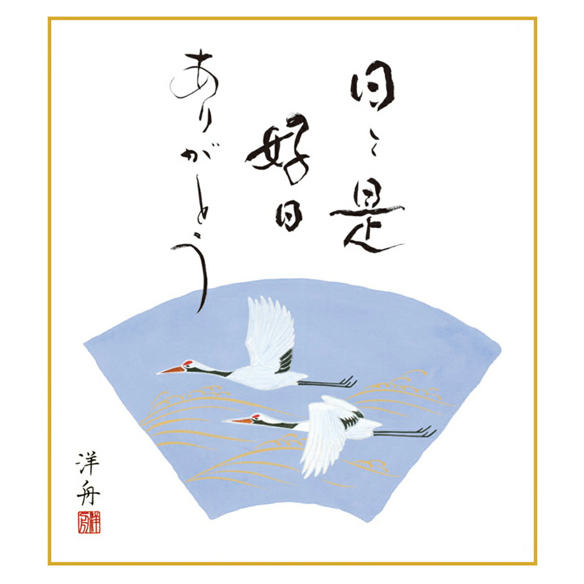 色紙 絵画 アート 慶祝縁起画 モダン 手彩特色工芸色紙 吉祥鶴 日々是好日 ありがとう 父の日 母の日 敬老の日 プレゼント 贈り物