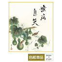 色紙 絵画 アート 慶祝縁起画 モダン 手彩特色工芸色紙 六瓢 無病息災 父の日 母の日 敬老の日 プレゼント 贈り物