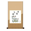 掛け軸 掛軸 床の間 モダン 和風 色紙 色紙掛 セット 慶祝縁起画 平安緞子 招き猫 千客万来 井原蒼竹 サイズ幅31cm 高さ57cm 表装洛彩緞子 綿支那...