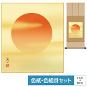 掛け軸 掛軸 床の間 モダン 和風 色紙 色紙掛 セット 慶祝縁起画 八坂緞子 旭日 伊藤渓山 サイズ幅31cm 高さ80cm 表装洛彩緞子 綿支那パー 手彩特...