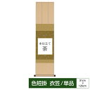 掛け軸 掛軸 床の間 モダン 和風 笠緞子 色短掛 本仕立て 茶巨匠 複製画 タペストリー かわいい おしゃれ
