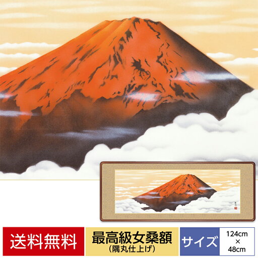 絵画 アート 額絵 日本の名画 日本画 額飾り最高級女桑額 おしゃれ モダン インテリア 赤富士 山村観峰 三美会 サイズ 幅124cm 高さ48cm 額天然女桑材 隅丸仕上げ 表装洛彩緞子額表装 アクリルカバー 絵画 アート 額絵 日本の名画 日本画 額飾り最高級女桑額 おしゃれ モダン インテリア 赤富士 山村観峰 三美会 サイズ 幅124cm 高さ48cm 額天然女桑材 隅丸仕上げ 表装洛彩緞子額表装 アクリルカバー