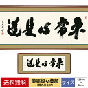 掛け軸 掛軸 床の間 モダン 和風 最高級女桑額 平常心是道 黒田正庵 三美会 サイズ 幅124cm 高さ48cm 額天然女桑材 隅丸仕上げ 表装洛彩緞子額表装 アクリルカバー巨匠 複製画 タペストリー かわいい おしゃれ
