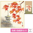 掛け軸 掛軸 床の間 モダン 和風 色紙 色紙掛 セット 花鳥山水画 平安緞子 紅葉塔景 緒方葉水 サイズ幅31cm 高さ57cm 表装洛彩緞子 綿支那パー 手...