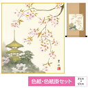 掛け軸 掛軸 床の間 モダン 和風 色紙 色紙掛 セット 花鳥山水画 平安緞子 桜花塔景 緒方葉水 サイズ幅31cm 高さ57cm 表装洛彩緞子 綿支那パー 手...
