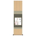 掛け軸 掛軸 床の間 モダン 和風 色紙 色紙掛 セット 花鳥山水画 衣笠緞子 寒牡丹 一期一会 恵風 サイズ幅31cm 高さ125cm 表装洛彩緞子 綿支那パ...