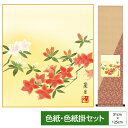 掛け軸 掛軸 床の間 モダン 和風 色紙 色紙掛 セット 花鳥山水画 衣笠緞子 つつじ 吉井蘭月 サイズ幅31cm 高さ125cm 表装洛彩緞子 綿支那パー 手...