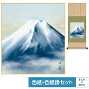 掛け軸 掛軸 床の間 モダン 和風 色紙 色紙掛 セット 花鳥山水画 八坂緞子 黎明富士 伊藤渓山 サイズ幅31cm 高さ80cm 表装洛彩緞子 綿支那パー 手...
