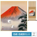 掛け軸 掛軸 床の間 モダン 和風 色紙 色紙掛 セット 花鳥山水画 八坂緞子 赤富士飛翔 伊藤渓山 サイズ幅31cm 高さ80cm 表装洛彩緞子 綿支那パー ...