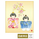 色紙 絵画 アート 節句画 モダン 手彩特色工芸色紙 幸福雛 微笑ましいお雛様が桃の節句を彩る 父の日 母の日 敬老の日 プレゼント 贈り物