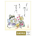 色紙 絵画 アート 節句画 モダン 手彩特色工芸色紙 吉祥雛 もっとやさしく もっとすなおに 父の日 母の日 敬老の日 プレゼント 贈り物