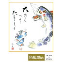 色紙 絵画 アート 節句画 モダン 手彩特色工芸色紙 こいのぼり 大きく つよく たくましく 父の日 母の日 敬老の日 プレゼント 贈り物