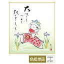 色紙 絵画 アート 節句画 モダン 手彩特色工芸色紙 幸福遊鯉 大きく つよく たくましく 父の日 母の日 敬老の日 プレゼント 贈り物